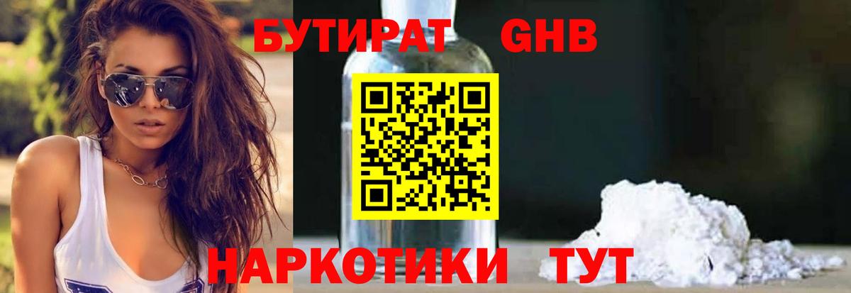 Фрязино  БУТИРАТ  Вход с VPN  БУТИРАТ бутандиол 